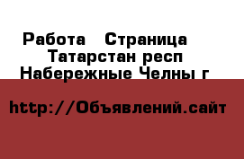  Работа - Страница 3 . Татарстан респ.,Набережные Челны г.